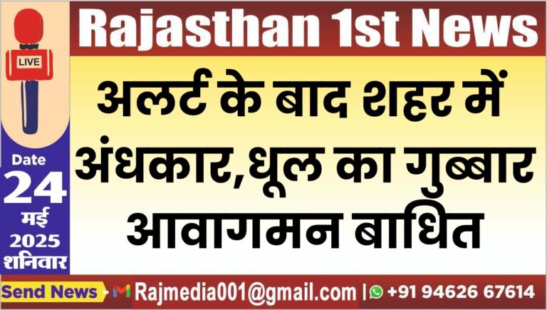 Read more about the article अलर्ट के बाद शहर में अंधकार,धूल का गुब्बार,आवागमन बाधित