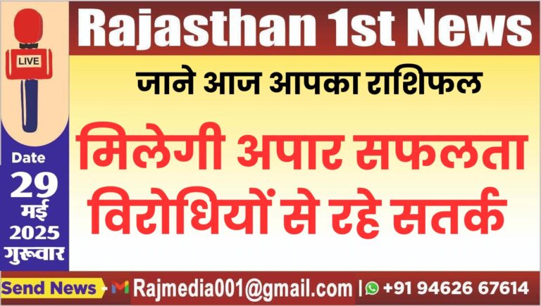 Read more about the article मिलेगी अपार सफलता,विरोधियों से रहे सतर्क