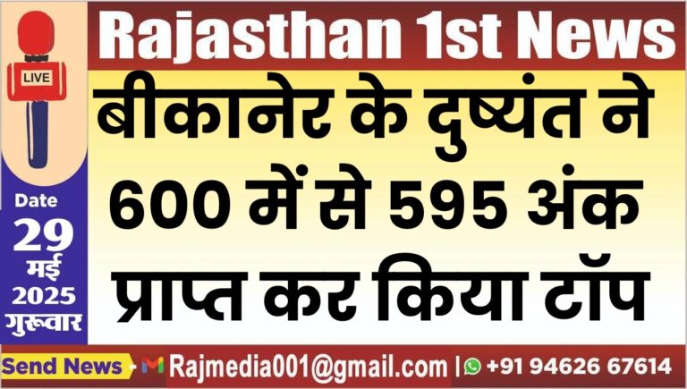 Read more about the article बीकानेर के दुष्यंत ने 600 में से 595 अंक प्राप्त कर किया टॉप