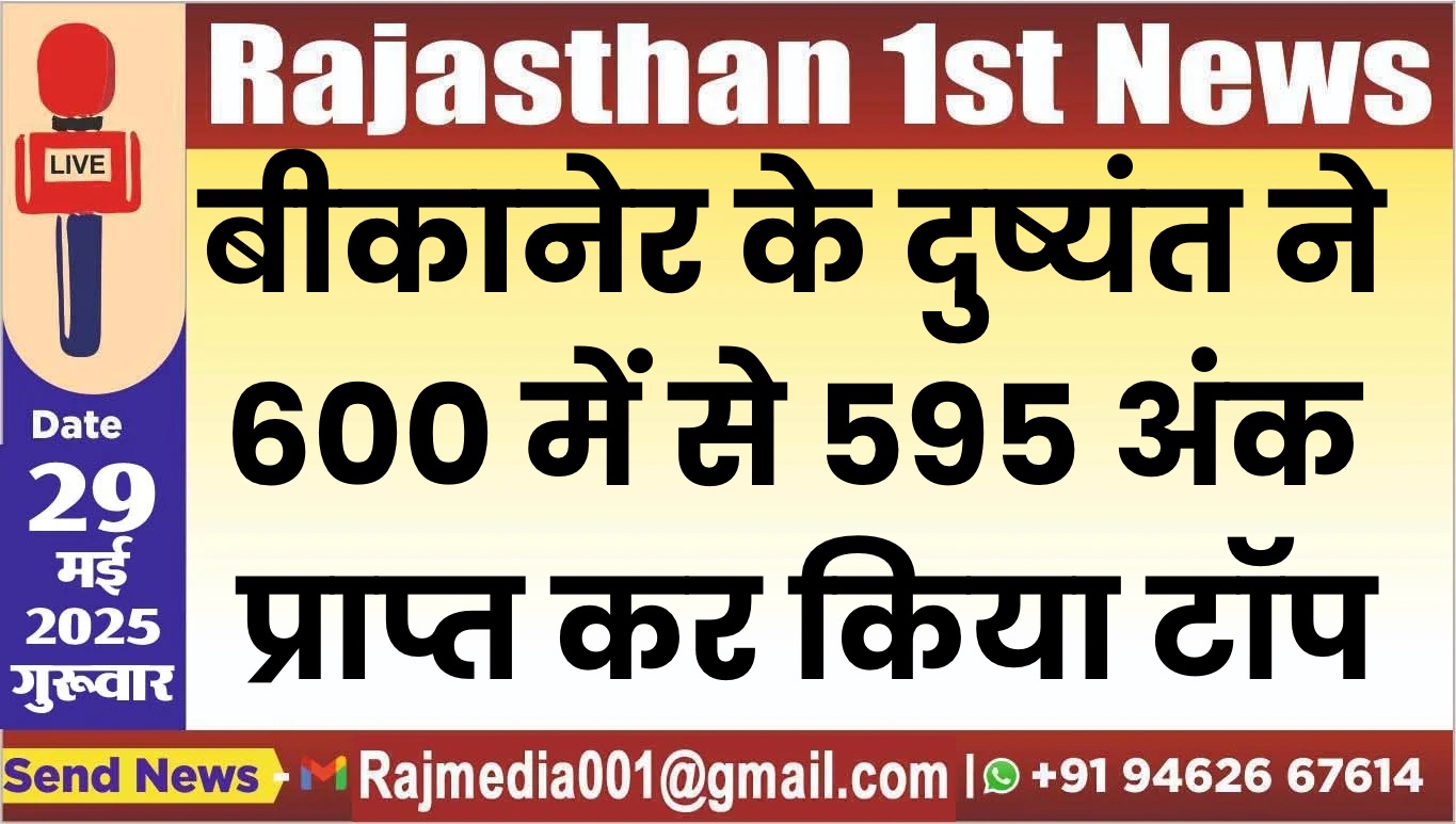 You are currently viewing बीकानेर के दुष्यंत ने 600 में से 595 अंक प्राप्त कर किया टॉप