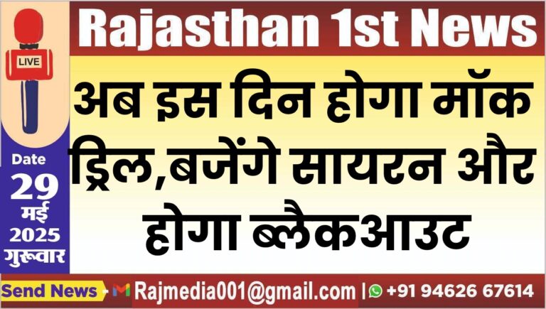 Read more about the article अब इस दिन होगा मॉक ड्रिल,बजेंगे सायरन और होगा ब्लैकआउट