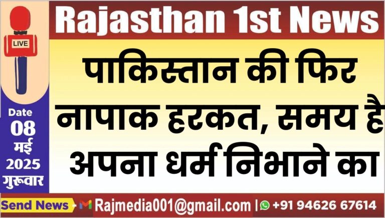 Read more about the article पाकिस्तान की फिर नापाक हरकत, समय है अपना धर्म निभाने का
