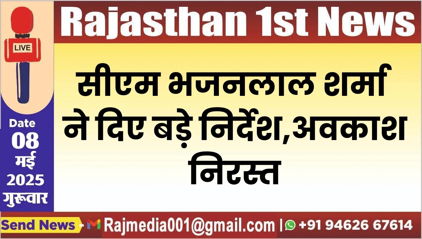 सीएम भजनलाल शर्मा ने दिए बड़े निर्देश,अवकाश निरस्त
