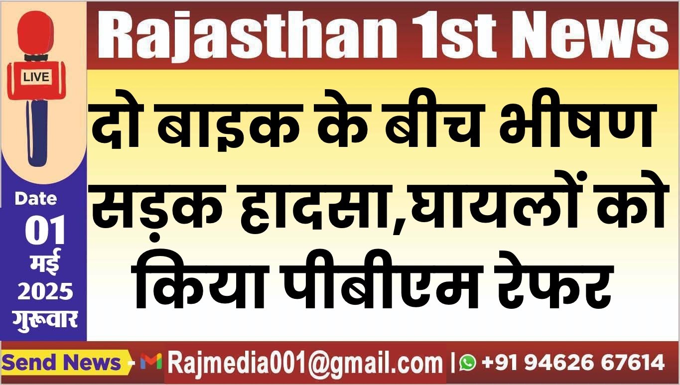 दो बाइक के बीच भीषण सड़क हादसा,घायलों को किया पीबीएम रेफर