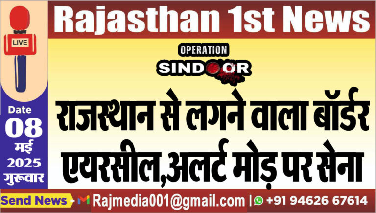 Read more about the article राजस्थान से लगने वाला बॉर्डर एयरसील,अलर्ट मोड़ पर सेना- Operation Sindoor