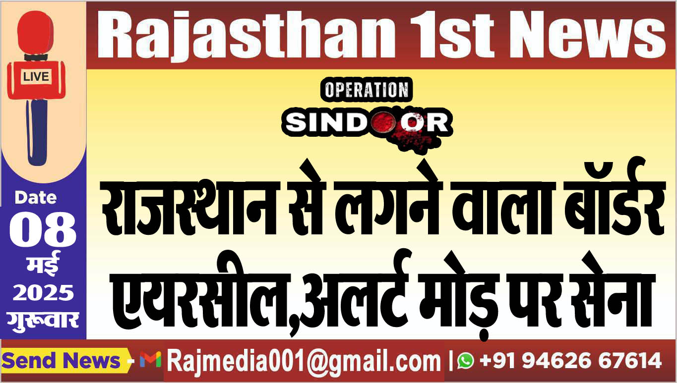 You are currently viewing राजस्थान से लगने वाला बॉर्डर एयरसील,अलर्ट मोड़ पर सेना- Operation Sindoor