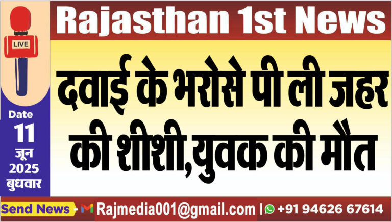 Read more about the article दवाई के भरोसे पी ली जहर की शीशी,युवक की मौत-Bikaner News