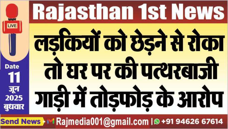 Read more about the article लड़कियों को छेडऩे से रोका तो घर पर की पत्थरबाजी,गाड़ी में तोडफ़ोड़ के आरोप-Bikaner News 