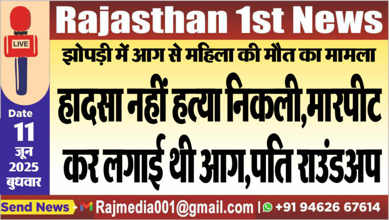 Read more about the article हादसा नहीं हत्या निकली,मारपीट कर लगाई थी आग,पति राउंडअप