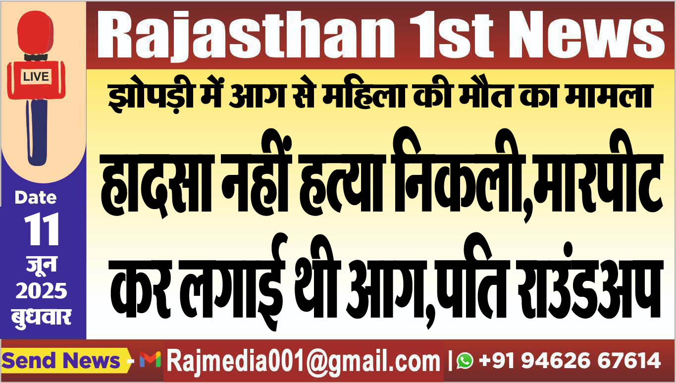 You are currently viewing हादसा नहीं हत्या निकली,मारपीट कर लगाई थी आग,पति राउंडअप