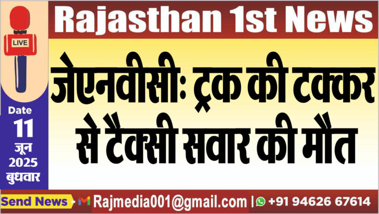 Read more about the article जेएनवीसी: ट्रक की टक्कर से टैक्सी सवार की मौत