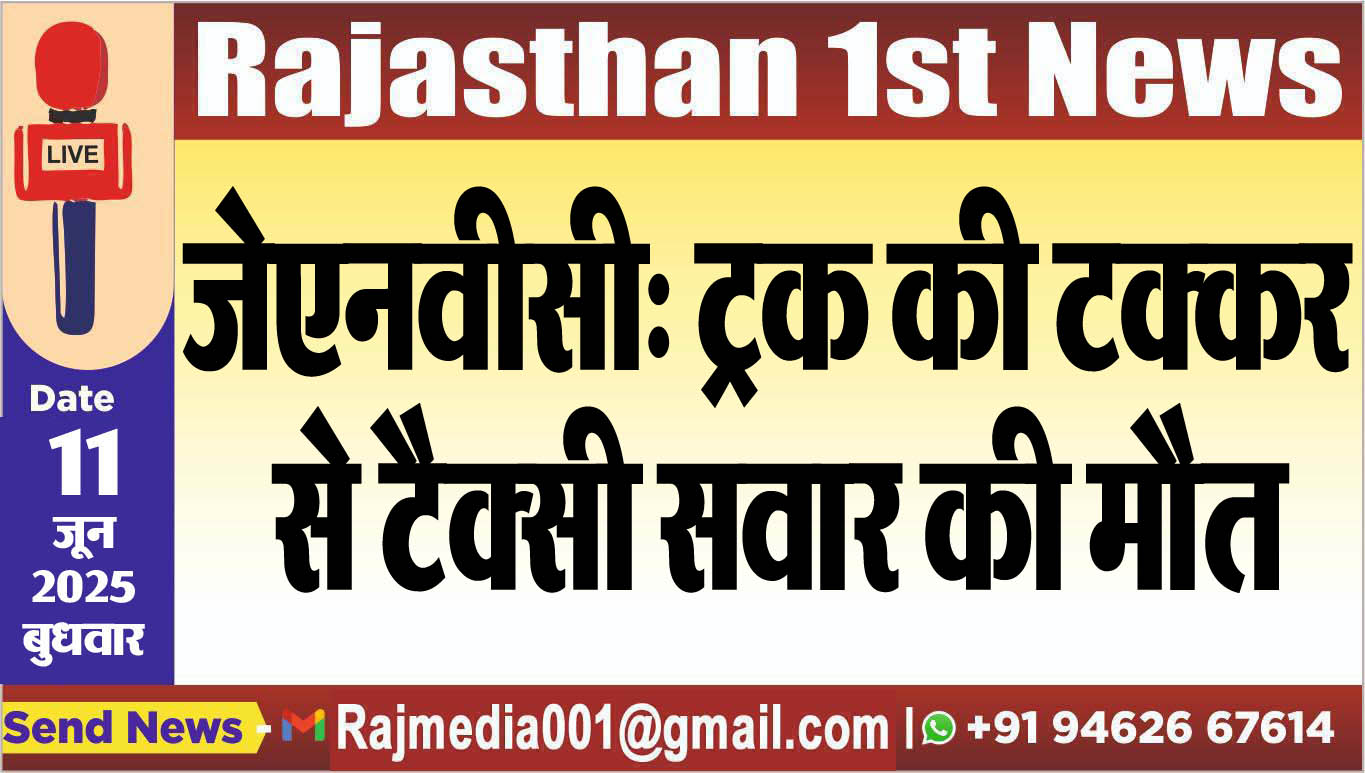 You are currently viewing जेएनवीसी: ट्रक की टक्कर से टैक्सी सवार की मौत