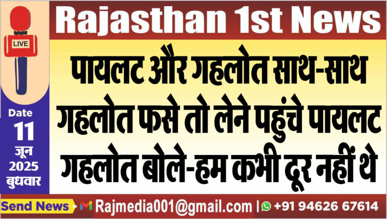 Read more about the article पायलट और गहलोत साथ-साथ,गहलोत फसे तो लेने पहुंचे पायलट,गहलोत बोले-हम कभी दूर नहीं थे-Rajasthan News 