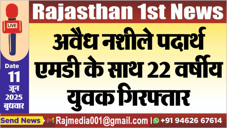 Read more about the article अवैध नशीले पदार्थ एमडी के साथ 22 वर्षीय युवक गिरफ्तार