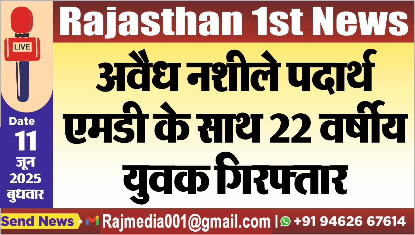 You are currently viewing अवैध नशीले पदार्थ एमडी के साथ 22 वर्षीय युवक गिरफ्तार