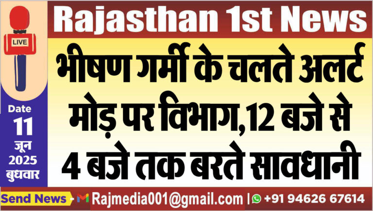 Read more about the article भीषण गर्मी के चलते अलर्ट मोड़ पर विभाग,12 बजे से 4 बजे तक बरते सावधानी-Bikaner News 