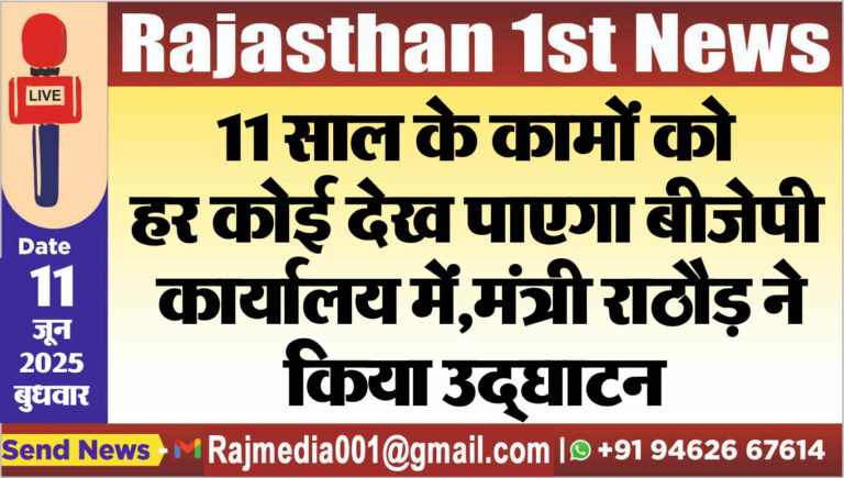 Read more about the article 11 साल के कामों को हर कोई देख पाएगा बीजेपी कार्यालय में,मंत्री राठौड़ ने किया उद्घाटन