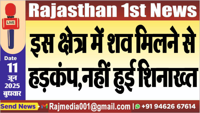 Read more about the article इस क्षेत्र में शव मिलने से हड़कंप,नहीं हुई शिनाख्त-Bikaner News