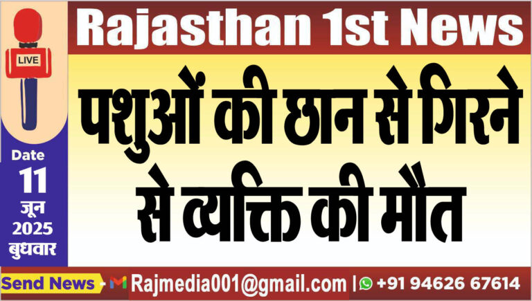 Read more about the article पशुओं की छान से गिरने से व्यक्ति की मौत-Bikaner News