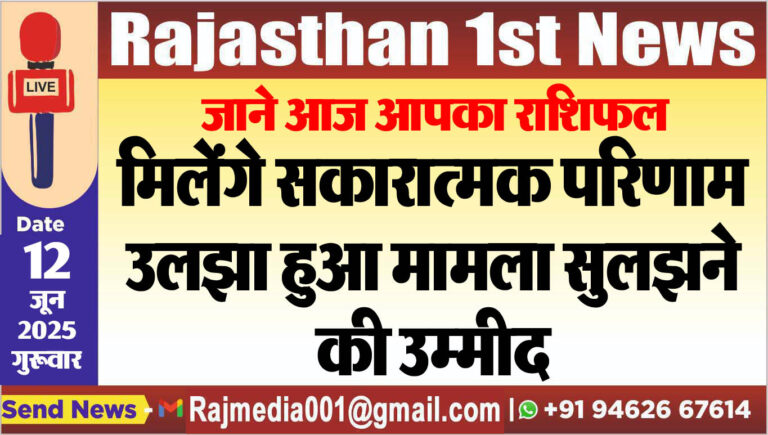 Read more about the article मिलेंगे सकारात्मक परिणाम,उलझा हुआ मामला सुलझने की उम्मीद-rasifal
