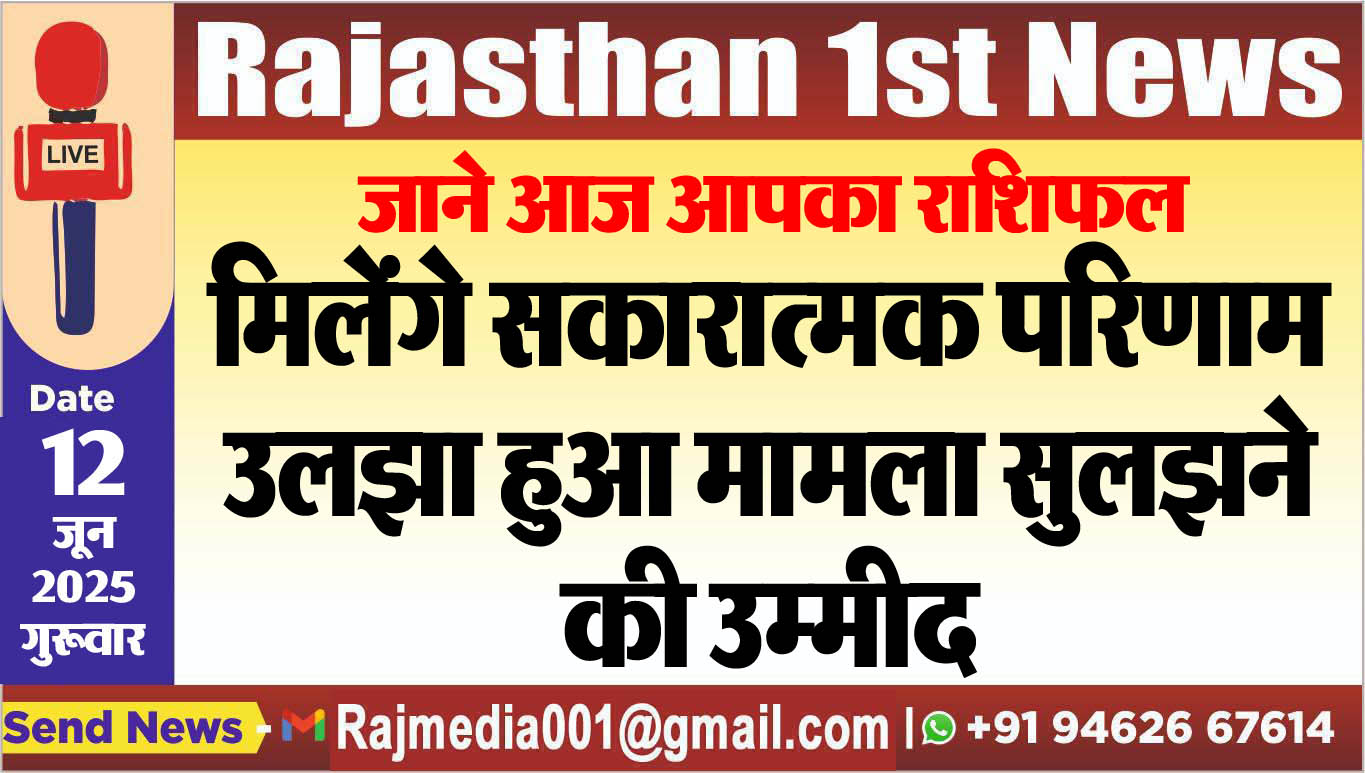 You are currently viewing मिलेंगे सकारात्मक परिणाम,उलझा हुआ मामला सुलझने की उम्मीद-rasifal