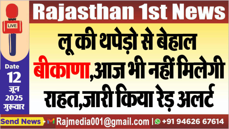Read more about the article लू की थपेड़ो से बेहाल बीकाणा,आज भी नहीं मिलेगी राहत,जारी किया रेड़ अलर्ट-weather report 
