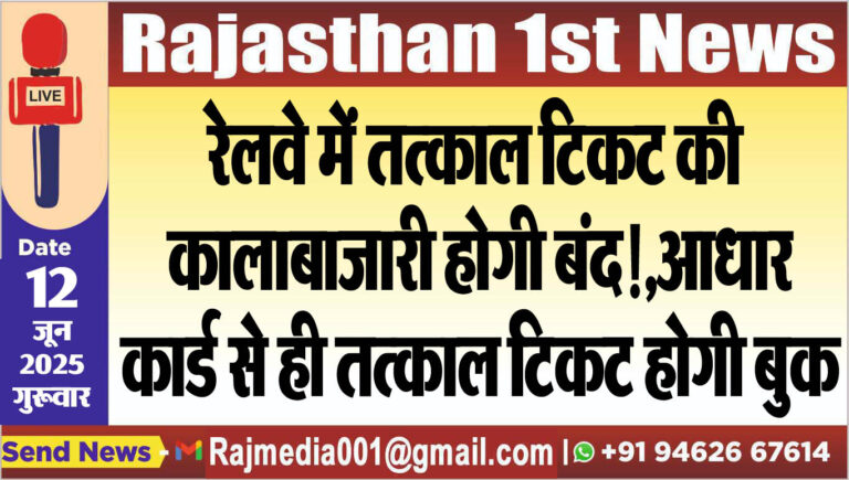 Read more about the article रेलवे में तत्काल टिकट की कालाबाजारी होगी बंद!,आधार कार्ड से ही तत्काल टिकट होगी बुक-Indian Railways Tatkal Ticket Booking