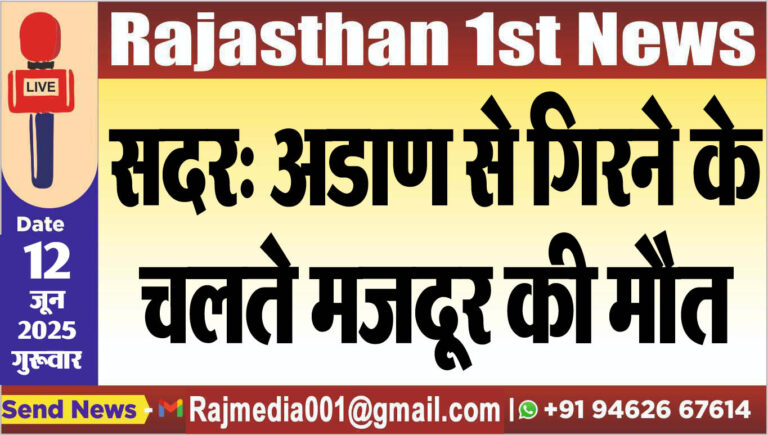 Read more about the article सदर: अडाण से गिरने के चलते मजदूर की मौत-Bikaner News