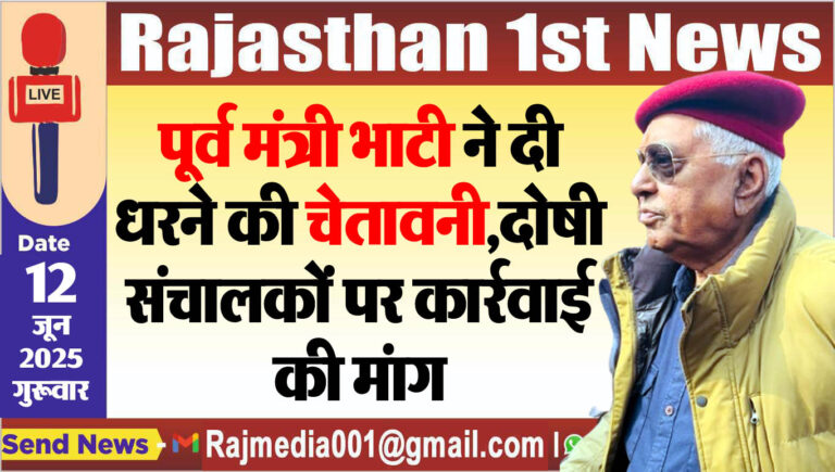 Read more about the article पूर्व मंत्री भाटी ने दी धरने की चेतावनी,दोषी संचालकों पर कार्रवाई की मंाग-Bikaner News 