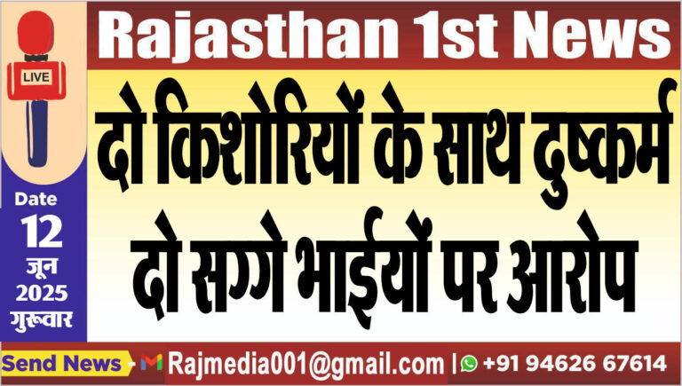 Read more about the article दो किशोरियों के साथ दुष्कर्म,दो सग्गे भाईयों पर आरोप-Bikaner News