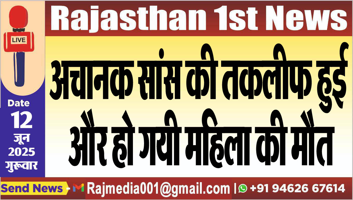 You are currently viewing अचानक सांस की तकलीफ हुई और हो गयी महिला की मौत-Bikaner News 