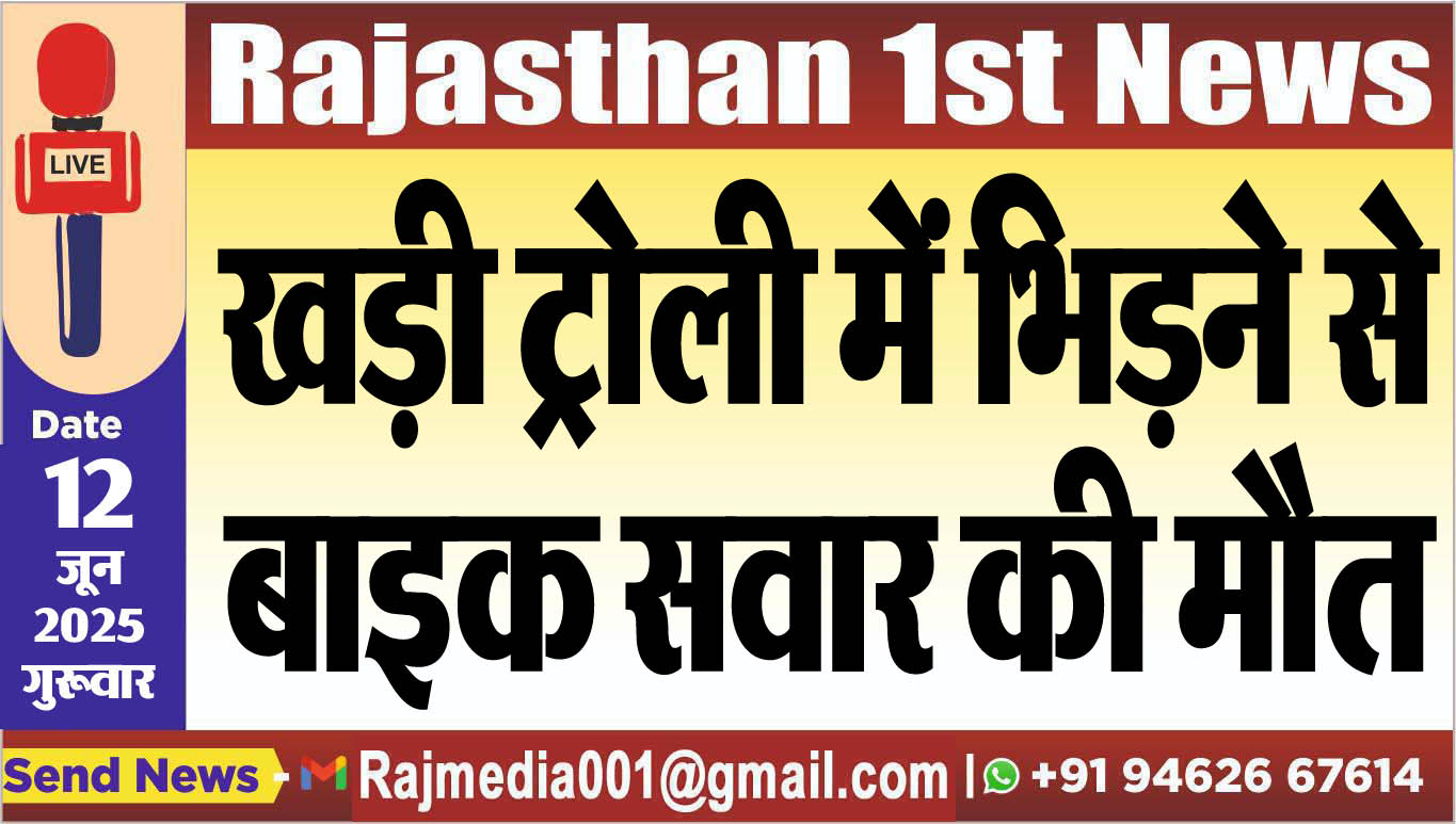 You are currently viewing खड़ी ट्रोली में भिडऩे से बाइक सवार की मौत-Bikaner News