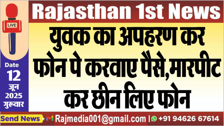 Read more about the article युवक का अपहरण कर फोन पे करवाए पैसे,मारपीट कर छीन लिए फोन-Bikaner News