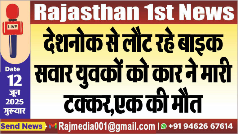 Read more about the article देशनोक से लौट रहे बाइक सवार युवकों को कार ने मारी टक्कर,एक की मौत-Bikaner News