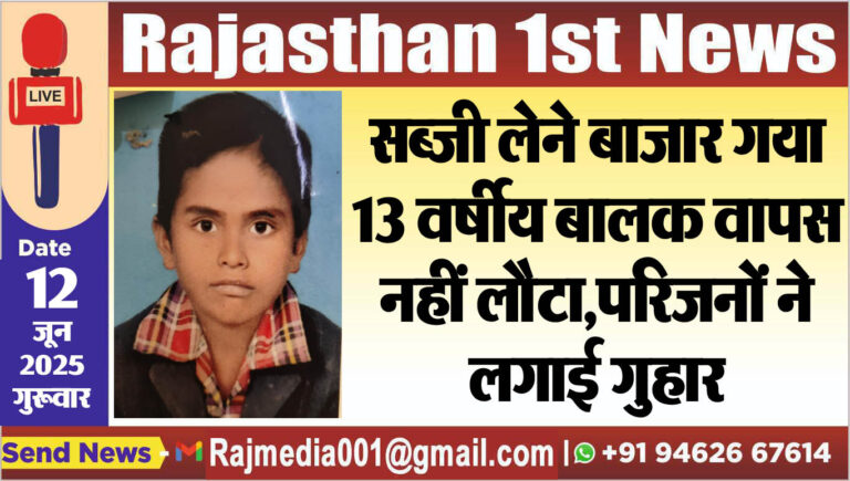 Read more about the article सब्जी लेने बाजार गया 13 वर्षीय बालक वापस नहीं लौटा,परिजनों ने लगाई गुहार