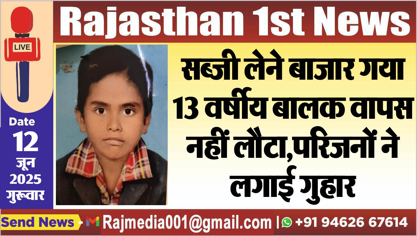 You are currently viewing सब्जी लेने बाजार गया 13 वर्षीय बालक वापस नहीं लौटा,परिजनों ने लगाई गुहार