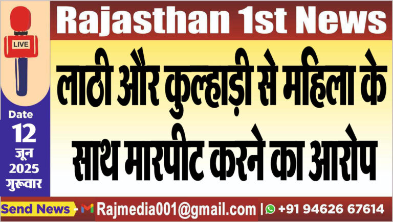 Read more about the article लाठी और कुल्हाड़ी से महिला के साथ मारपीट करने का आरोप