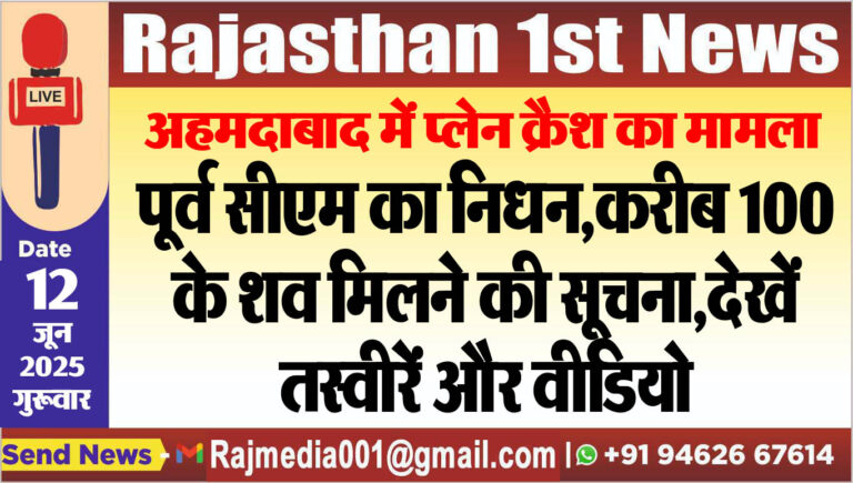 Read more about the article पूर्व सीएम का निधन,करीब 100 के शव मिलने की सूचना,देखें तस्वीरें और वीडियो-Ahmedabad Plane Crash