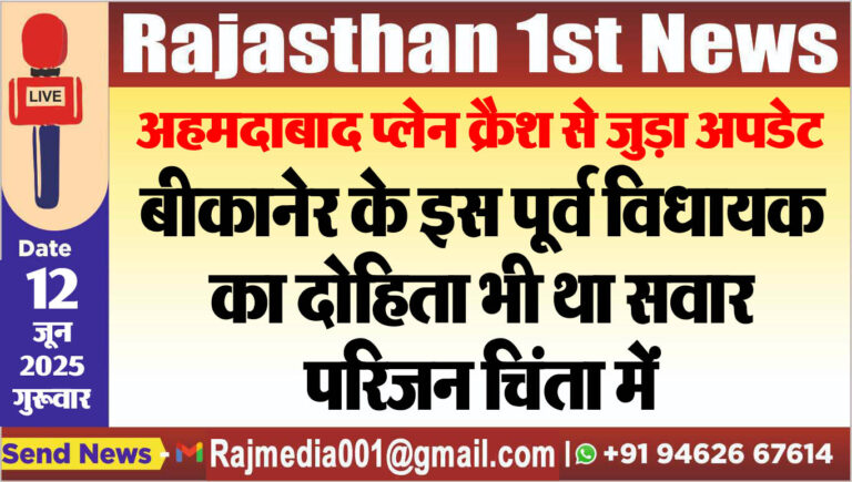 Read more about the article बीकानेर के इस पूर्व विधायक का दोहिता भी था सवार,परिजन चिंता में