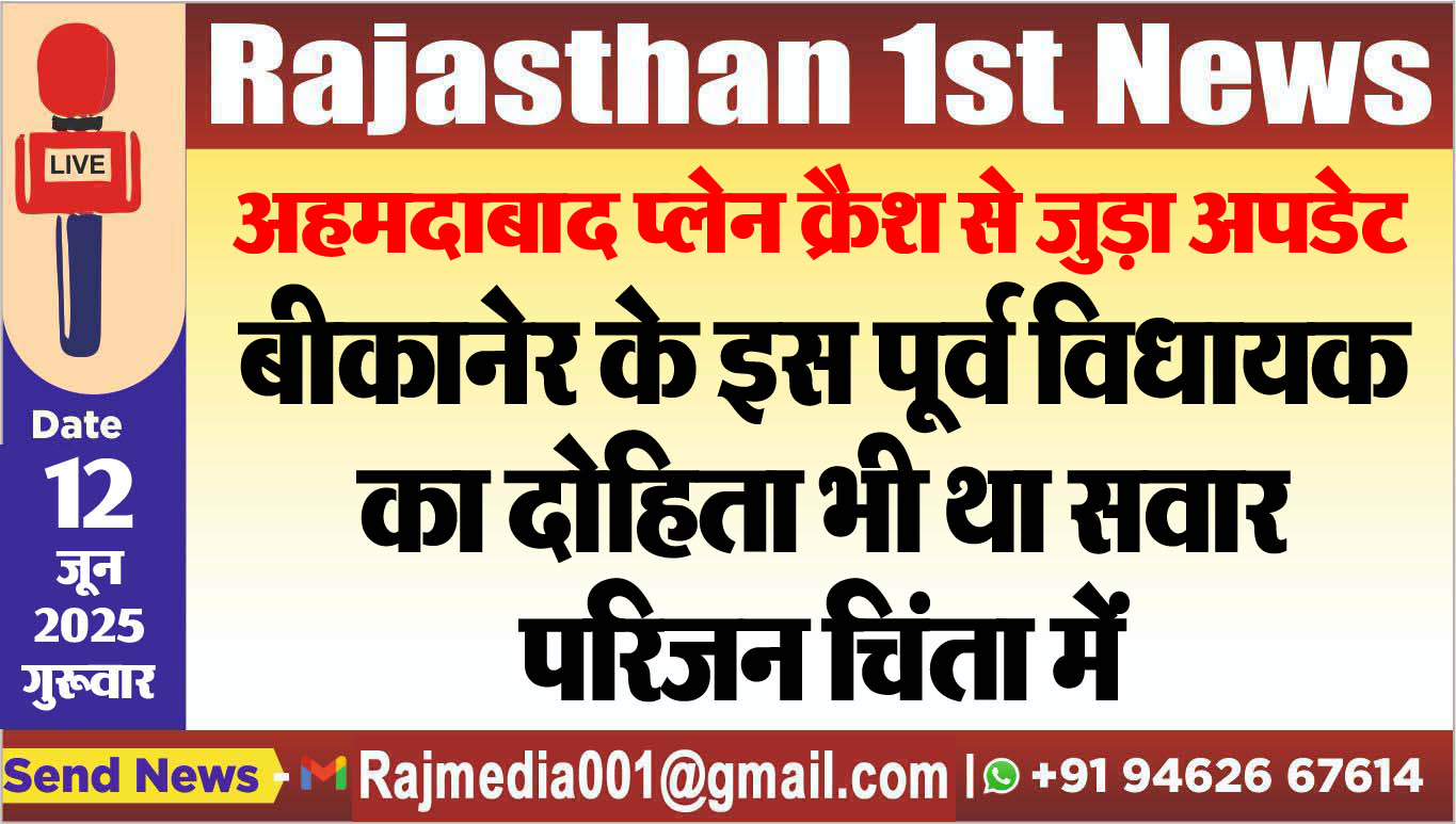 You are currently viewing बीकानेर के इस पूर्व विधायक का दोहिता भी था सवार,परिजन चिंता में