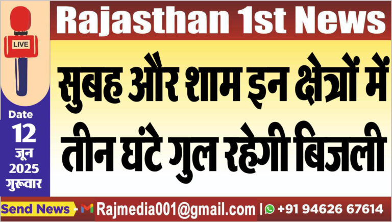 Read more about the article सुबह और शाम इन क्षेत्रों में तीन घंटे गुल रहेगी बिजली