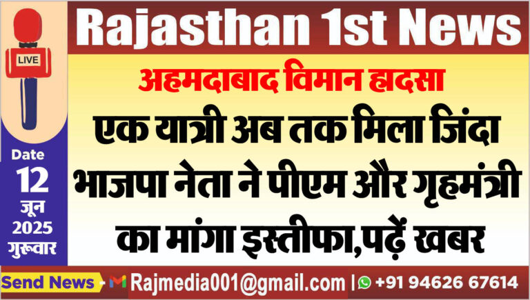 Read more about the article एक यात्री अब तक मिला जिंदा,भाजपा नेता ने पीएम और गृहमंत्री का मांगा इस्तीफा,पढ़ें खबर-Ahmedabad Plane Crash