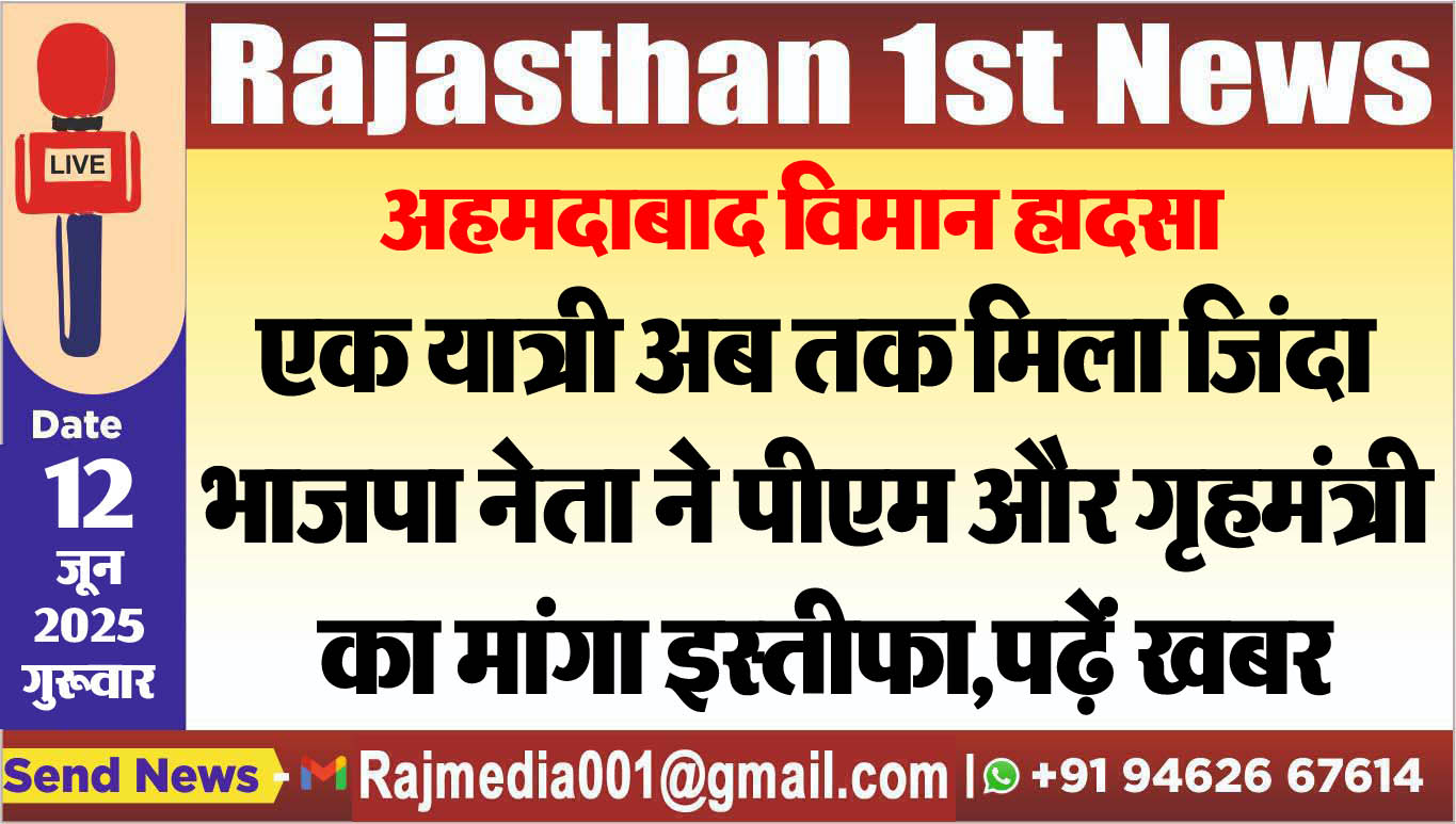 You are currently viewing एक यात्री अब तक मिला जिंदा,भाजपा नेता ने पीएम और गृहमंत्री का मांगा इस्तीफा,पढ़ें खबर-Ahmedabad Plane Crash