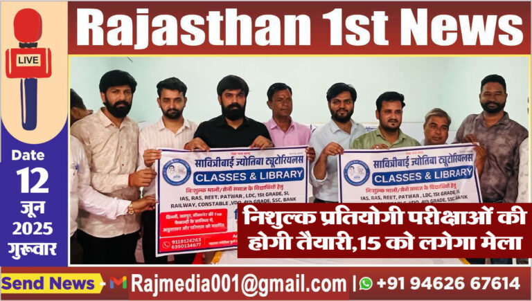 Read more about the article निशुल्क प्रतियोगी परीक्षाओं की होगी तैयारी,15 को लगेगा मेला