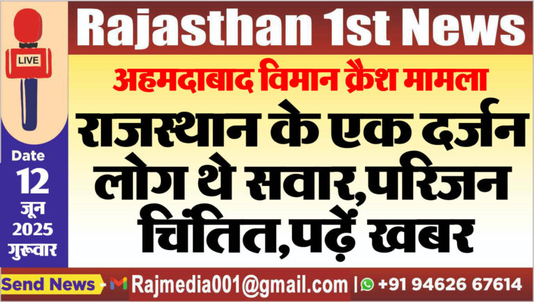 Read more about the article राजस्थान के एक दर्जन लोग थे सवार,परिजन चिंतित,पढ़ें खबर-Ahmedabad Plane Crash