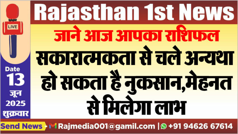 Read more about the article सकारात्मकता से चले अन्यथा हो सकता है नुकसान,मेहनत से मिलेगा लाभ-rasifal