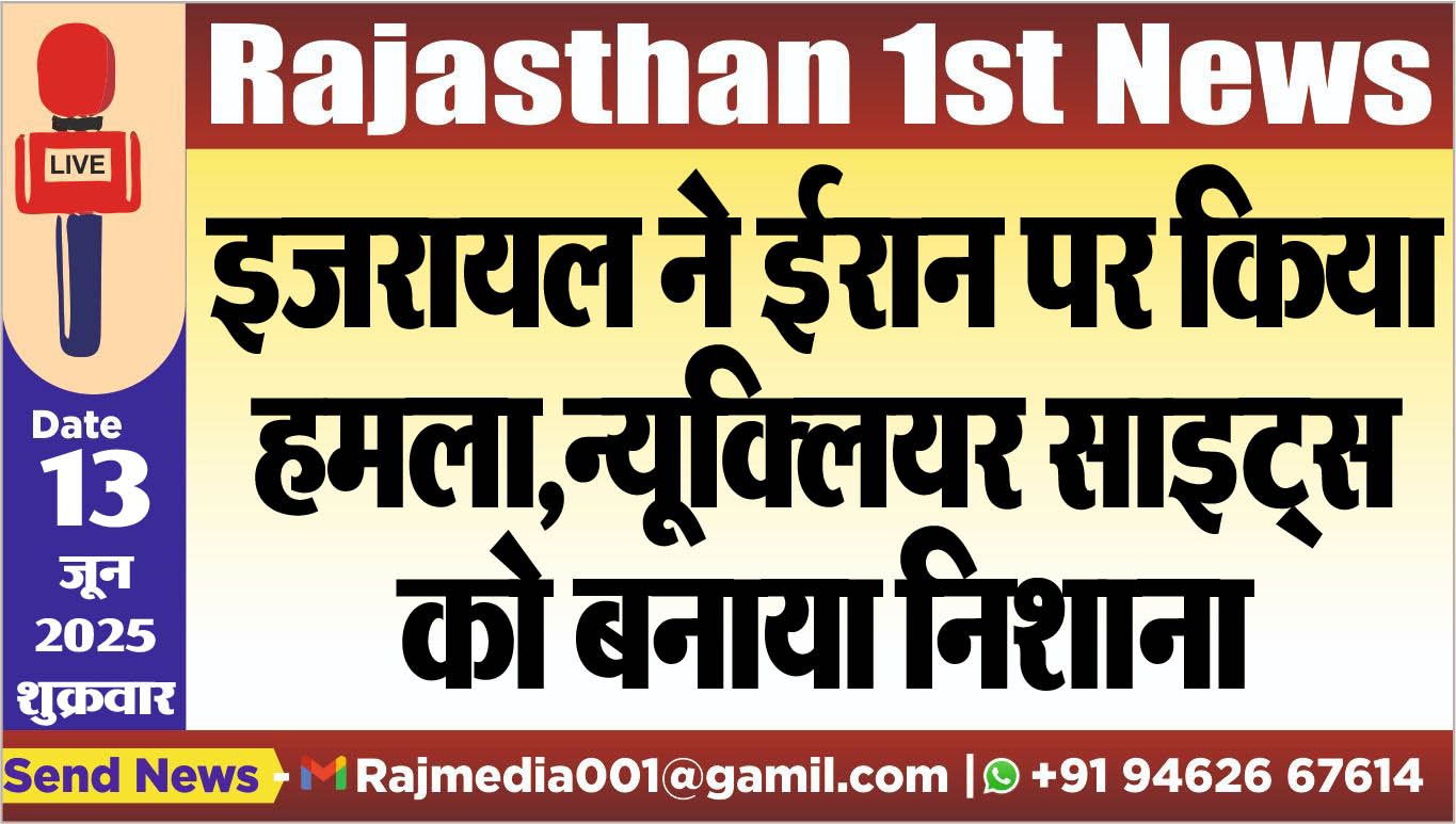 You are currently viewing इजरायल ने ईरान पर किया हमला,न्यूक्लियर साइट्स को बनाया निशाना