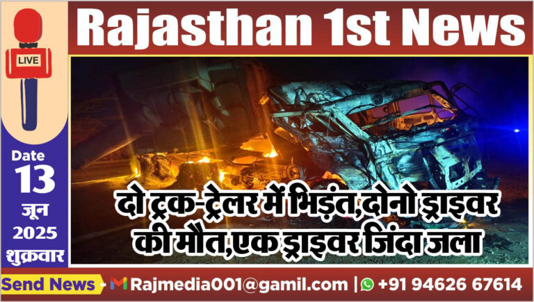 Read more about the article दो ट्रक-ट्रेलर में भिड़ंत,दोनो ड्राइवर की मौत,एक ड्राइवर जिंदा जला-Bikaner News