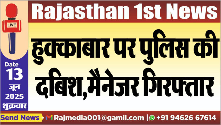 Read more about the article हुक्काबार पर पुलिस की दबिश,मैनेजर गिरफ्तार