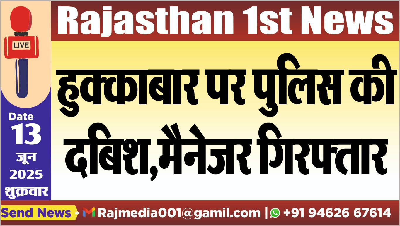 You are currently viewing हुक्काबार पर पुलिस की दबिश,मैनेजर गिरफ्तार